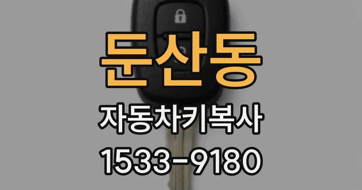 둔산동 자동차키복사