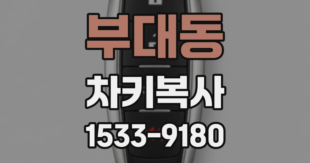 부대동 차키복사