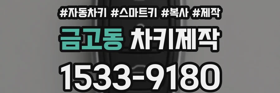 금고동 차키제작
