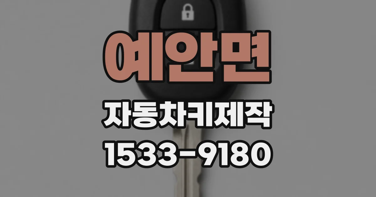 예안면 자동차키제작