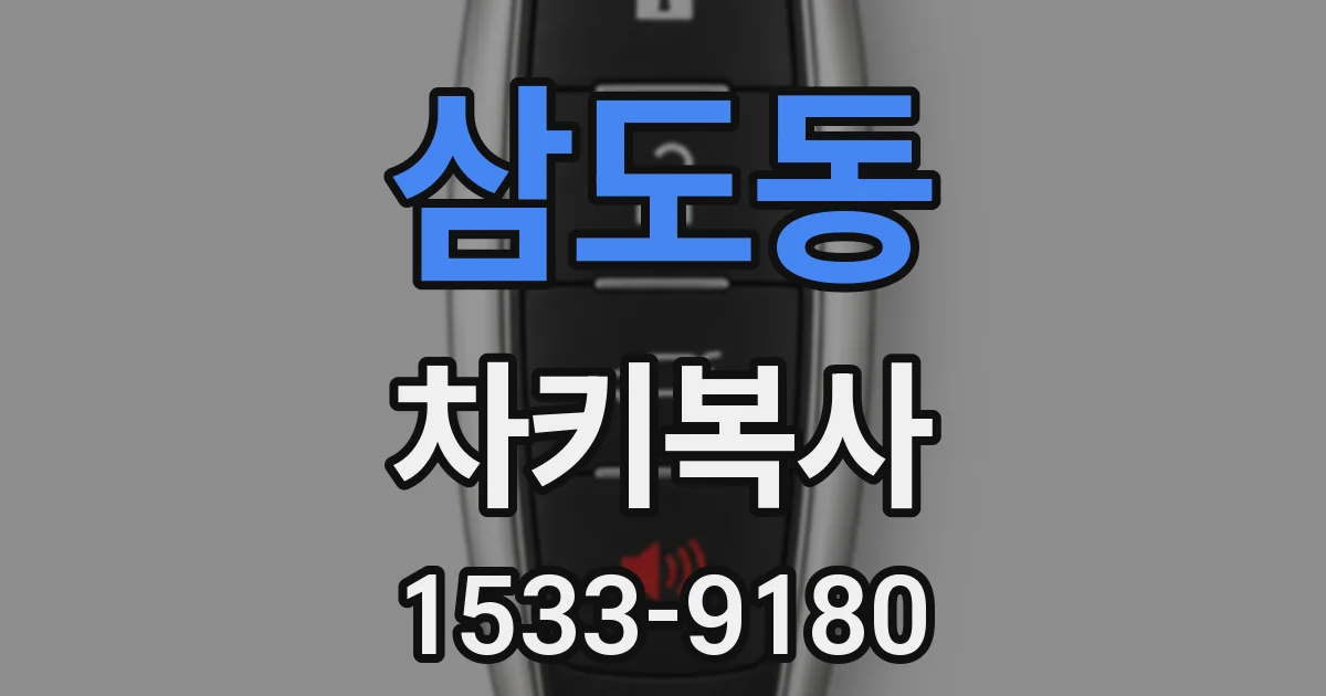 삼도동 차키복사
