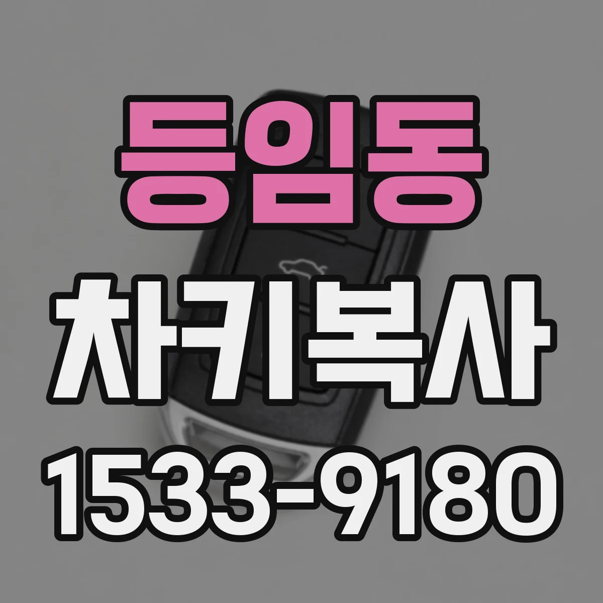 등임동 차키복사