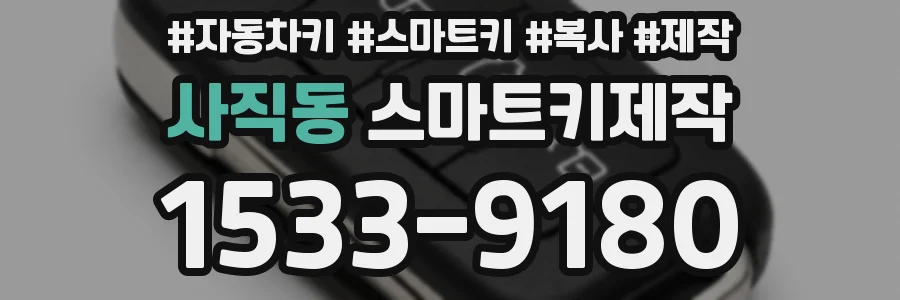 사직동 스마트키제작