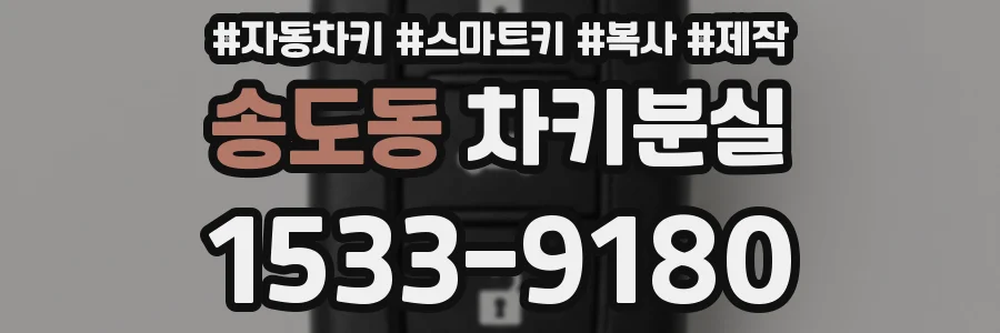 송도동 차키분실