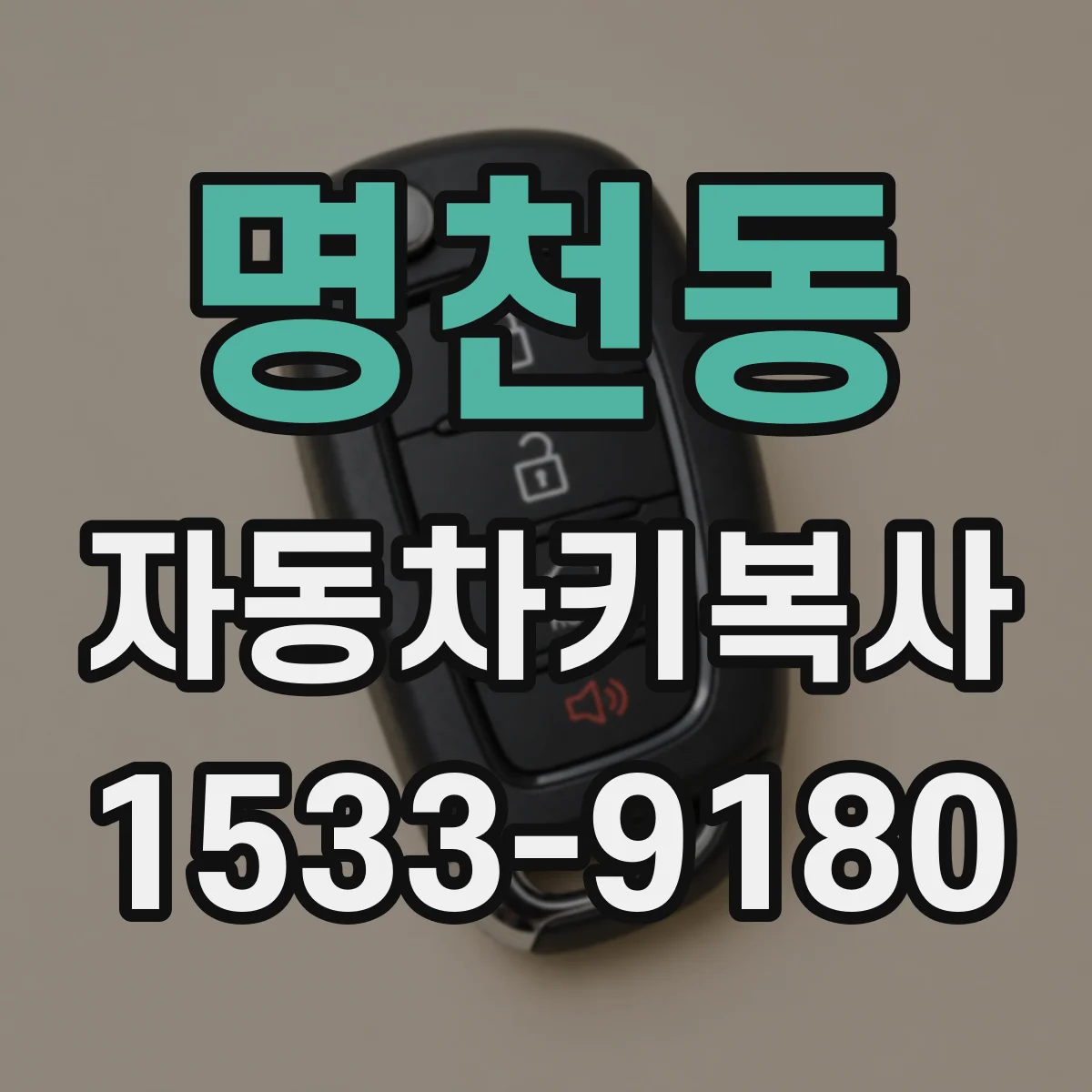 명천동 자동차키복사