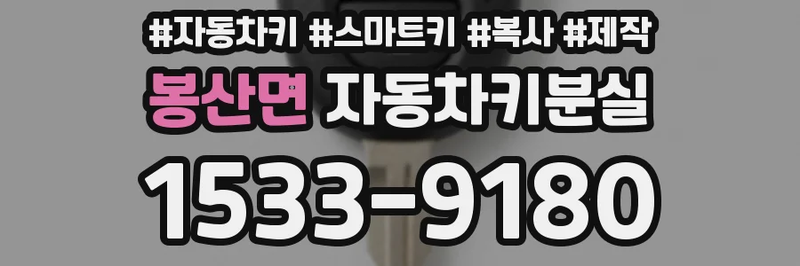 봉산면 자동차키분실