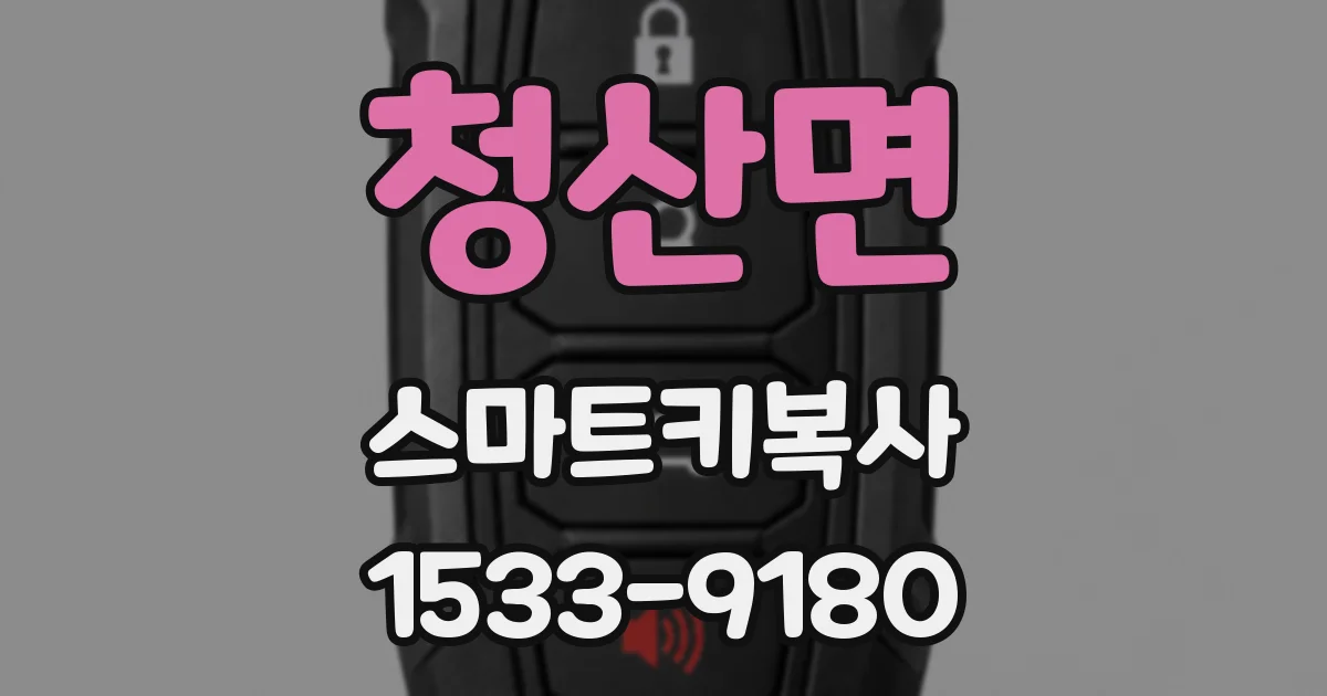 청산면 스마트키복사