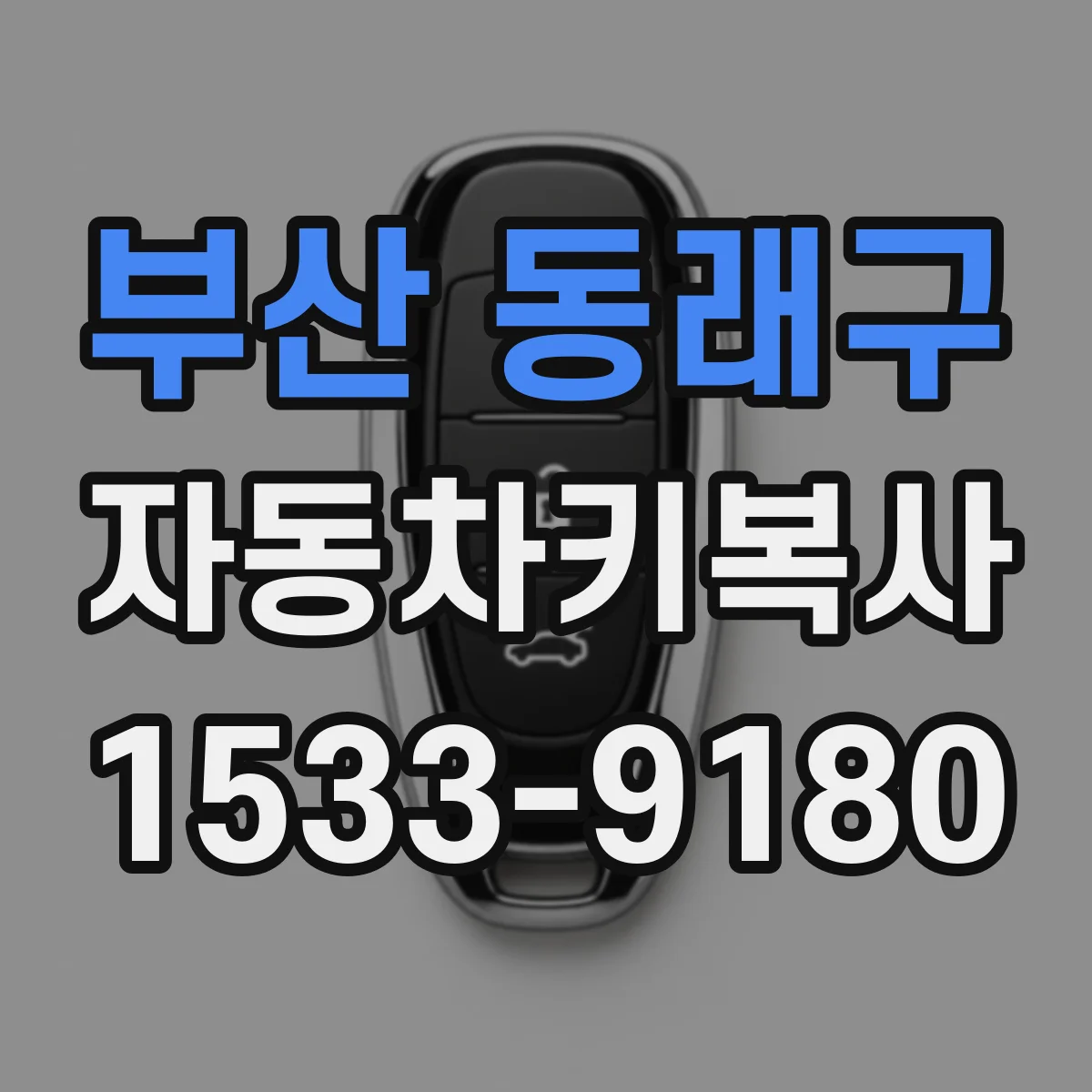 부산 동래구 자동차키복사