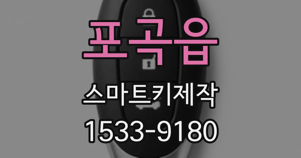 포곡읍 스마트키제작