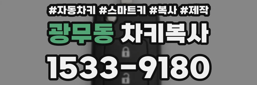 광무동 차키복사
