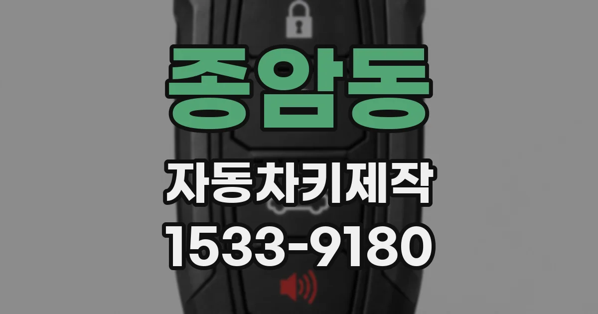 종암동 자동차키제작