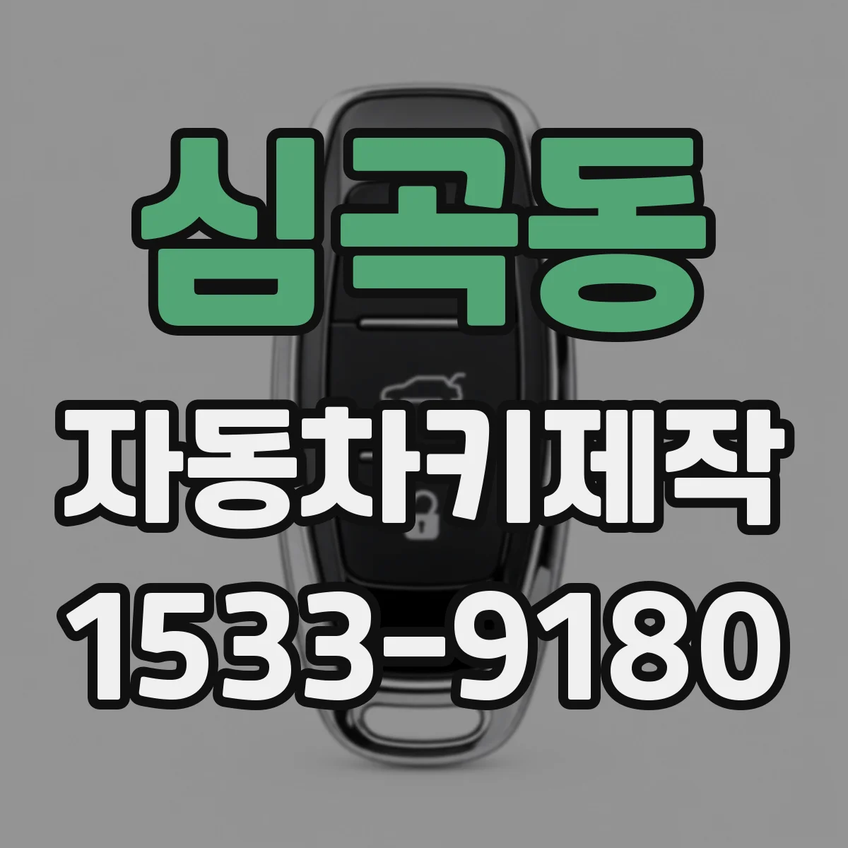 심곡동 자동차키제작