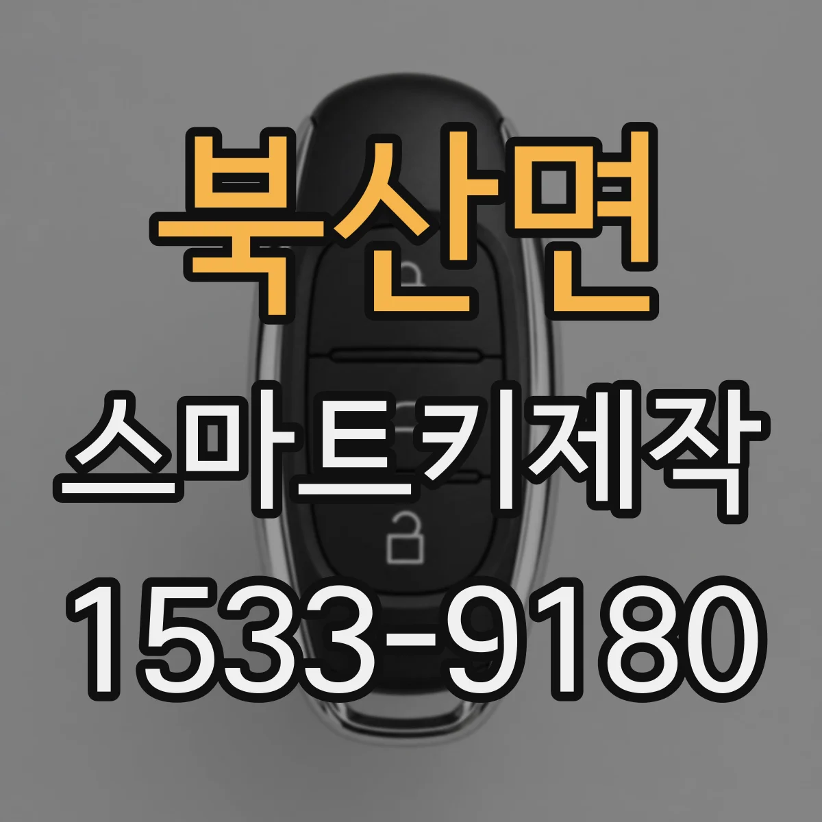 북산면 스마트키제작