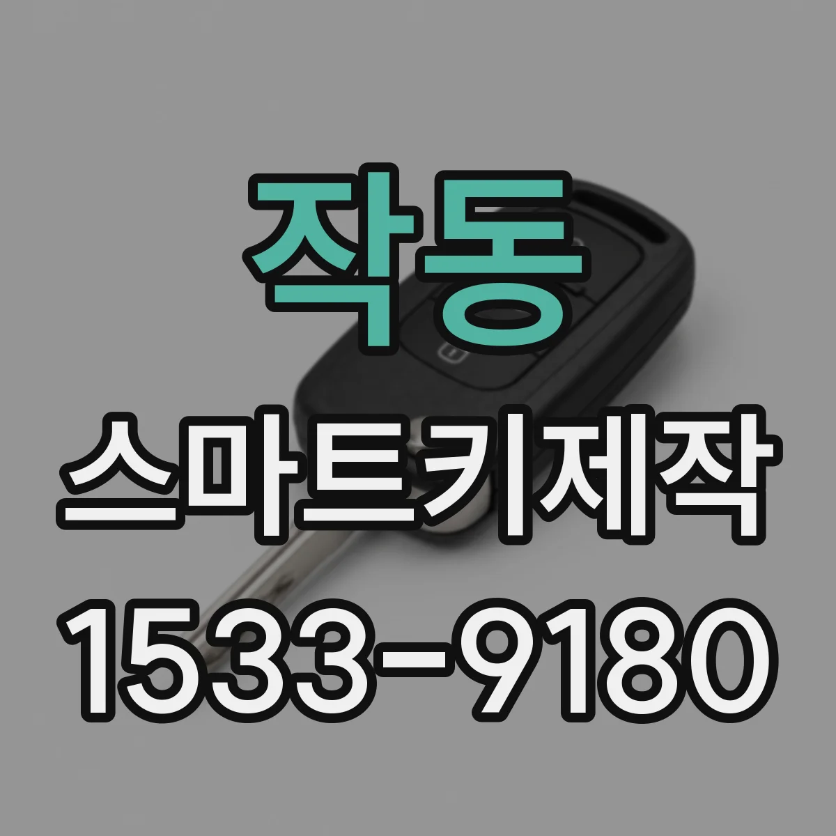 작동 스마트키제작