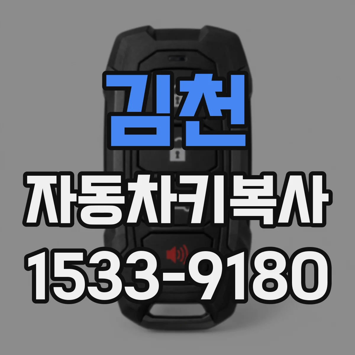 김천 자동차키복사