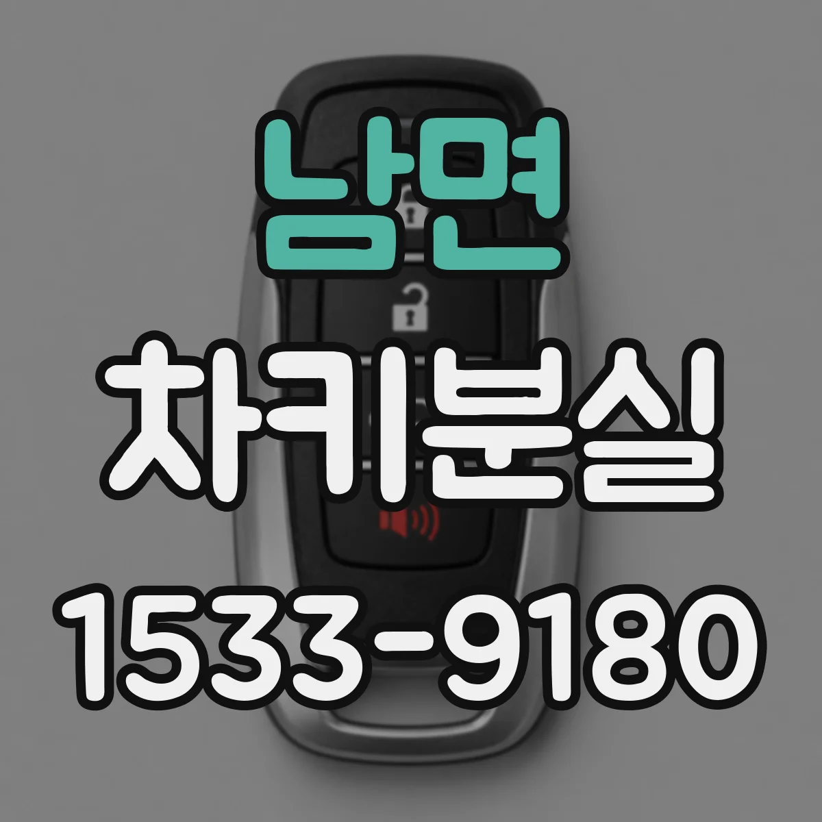 남면 차키분실