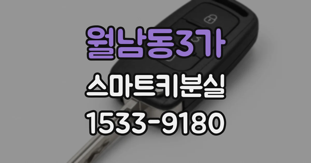 월남동3가 스마트키분실