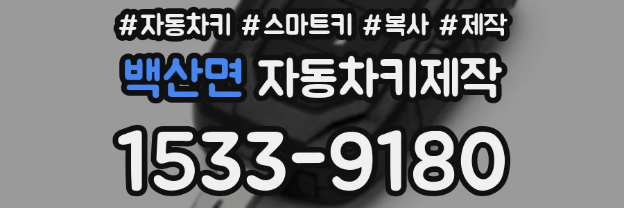 백산면 자동차키제작