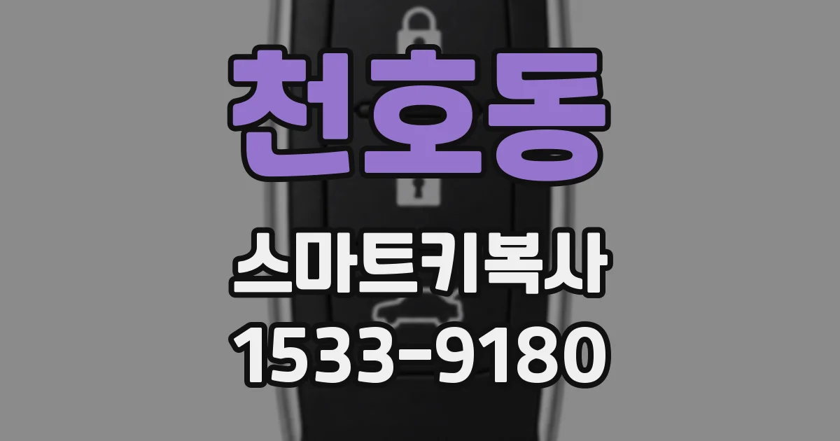 천호동 스마트키복사