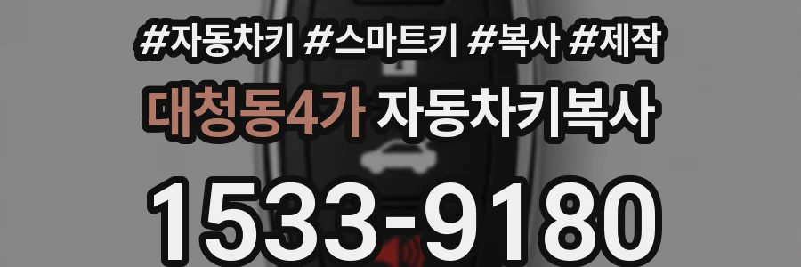 대청동4가 자동차키복사