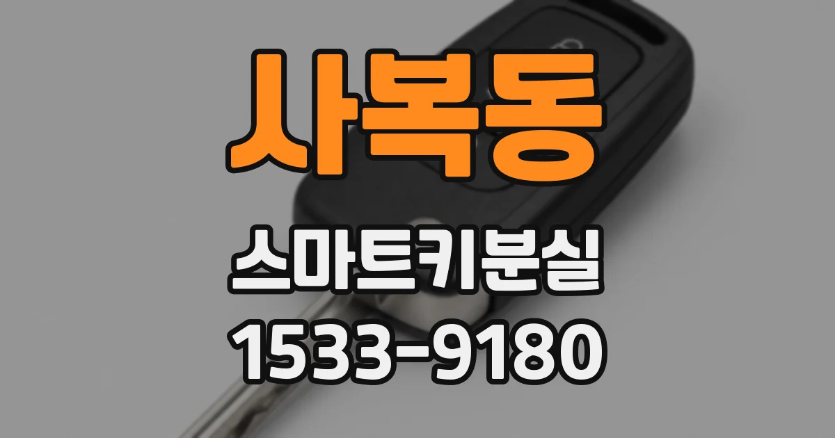 사복동 스마트키분실