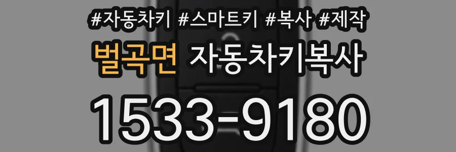벌곡면 자동차키복사
