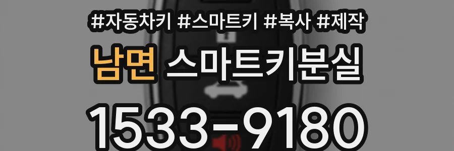 남면 스마트키분실