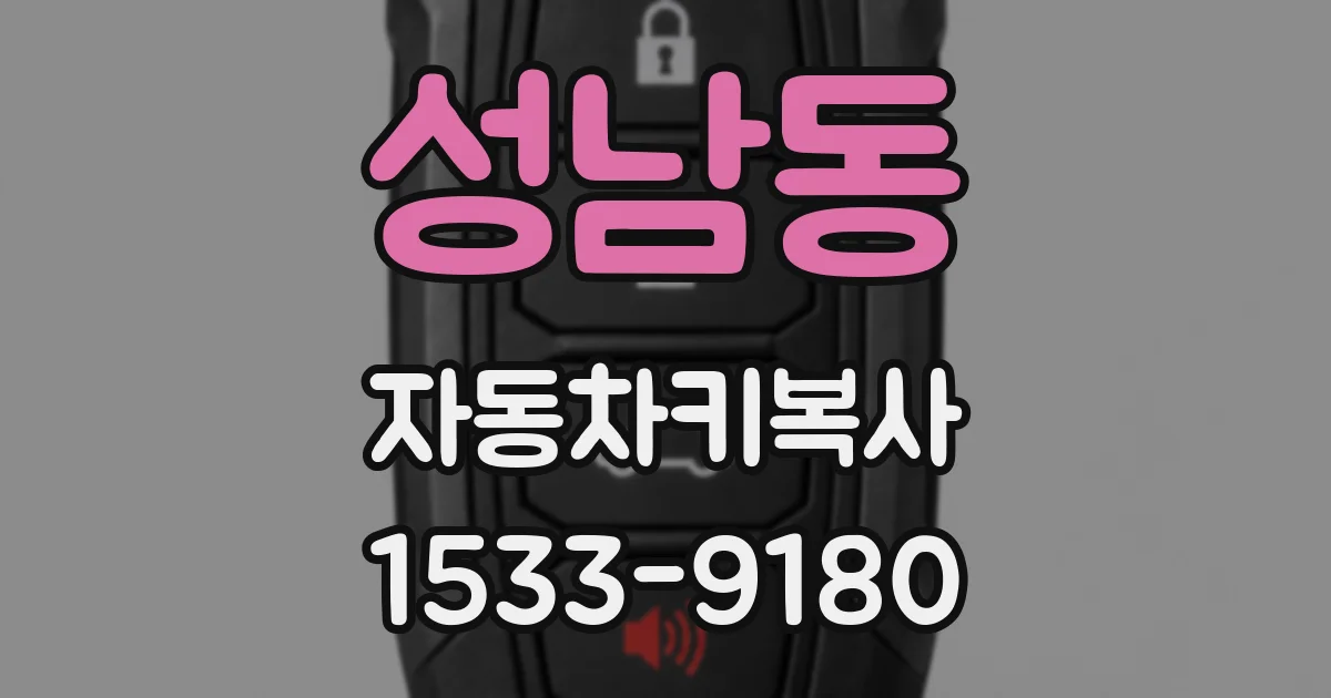 성남동 자동차키복사