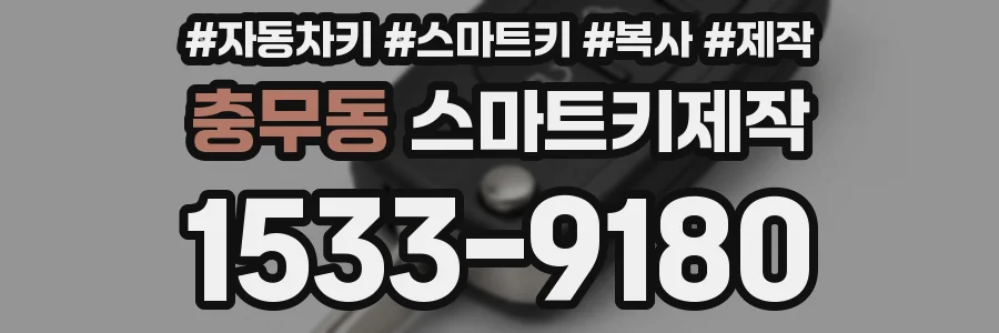 충무동 스마트키제작