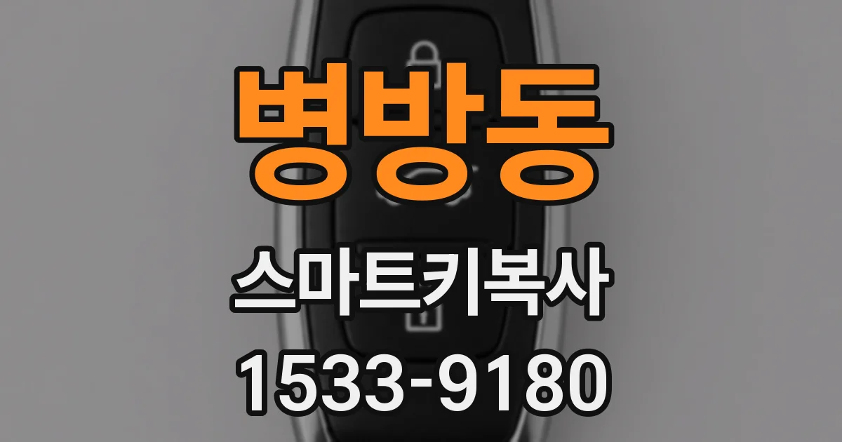 병방동 스마트키복사