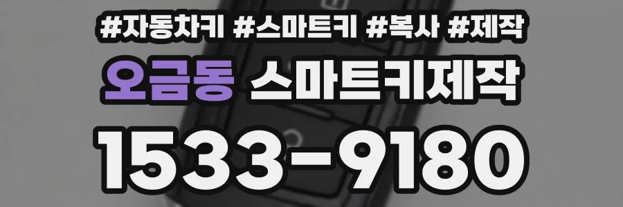 오금동 스마트키제작