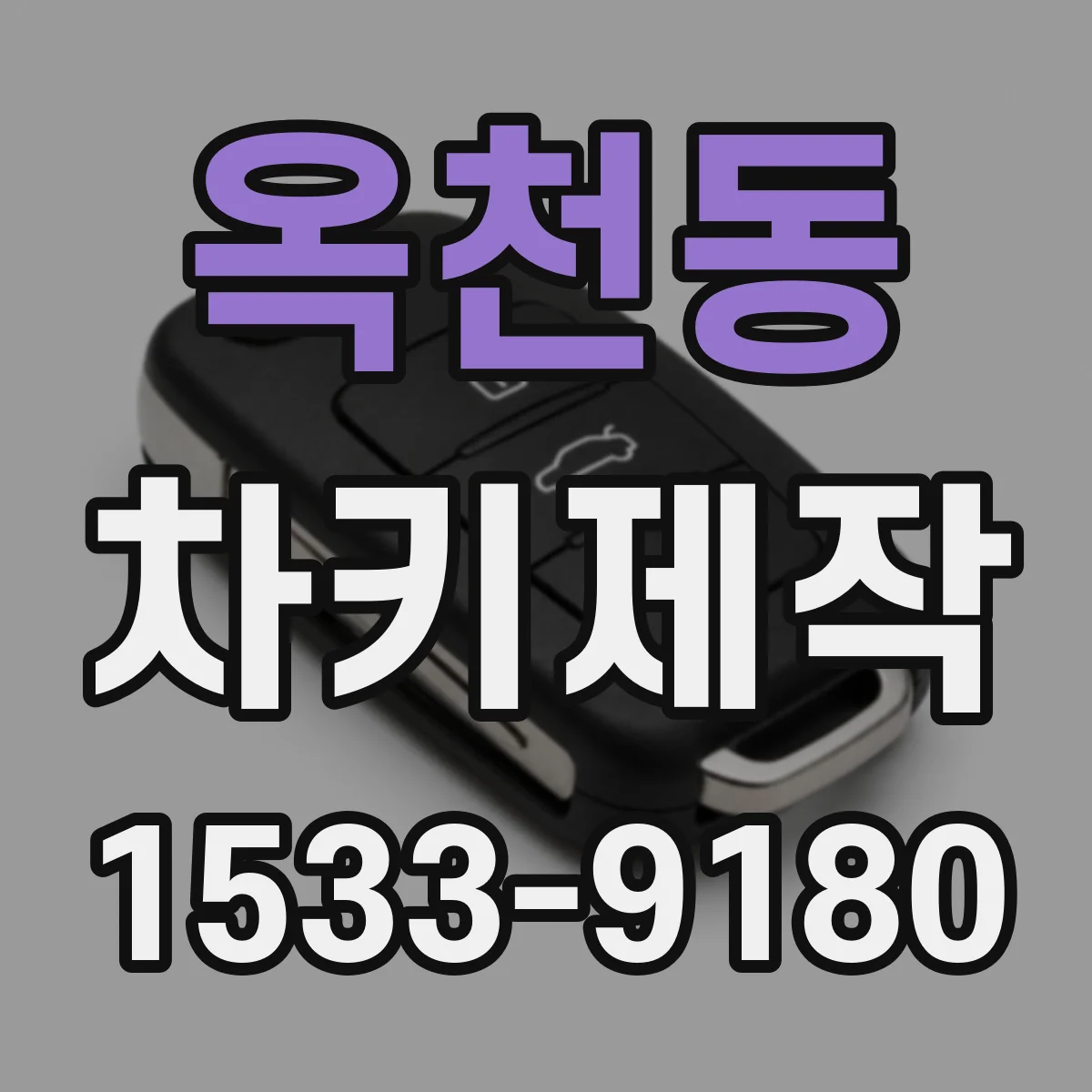 옥천동 차키제작