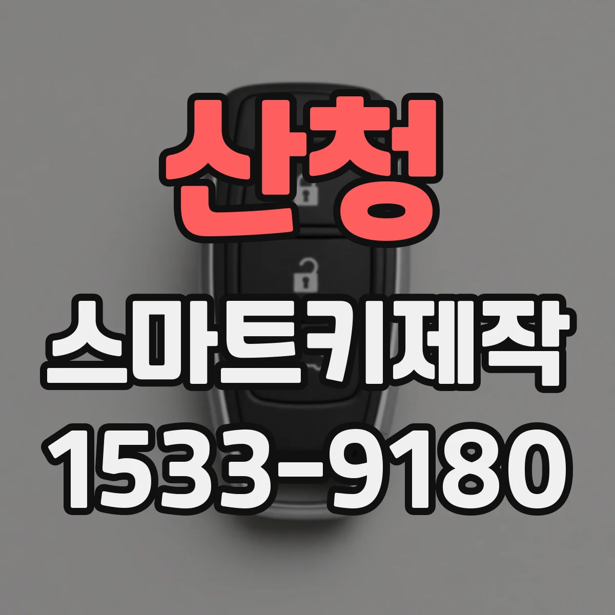 산청 스마트키제작 스마트키 리모컨 거리 개선을 위한 점검