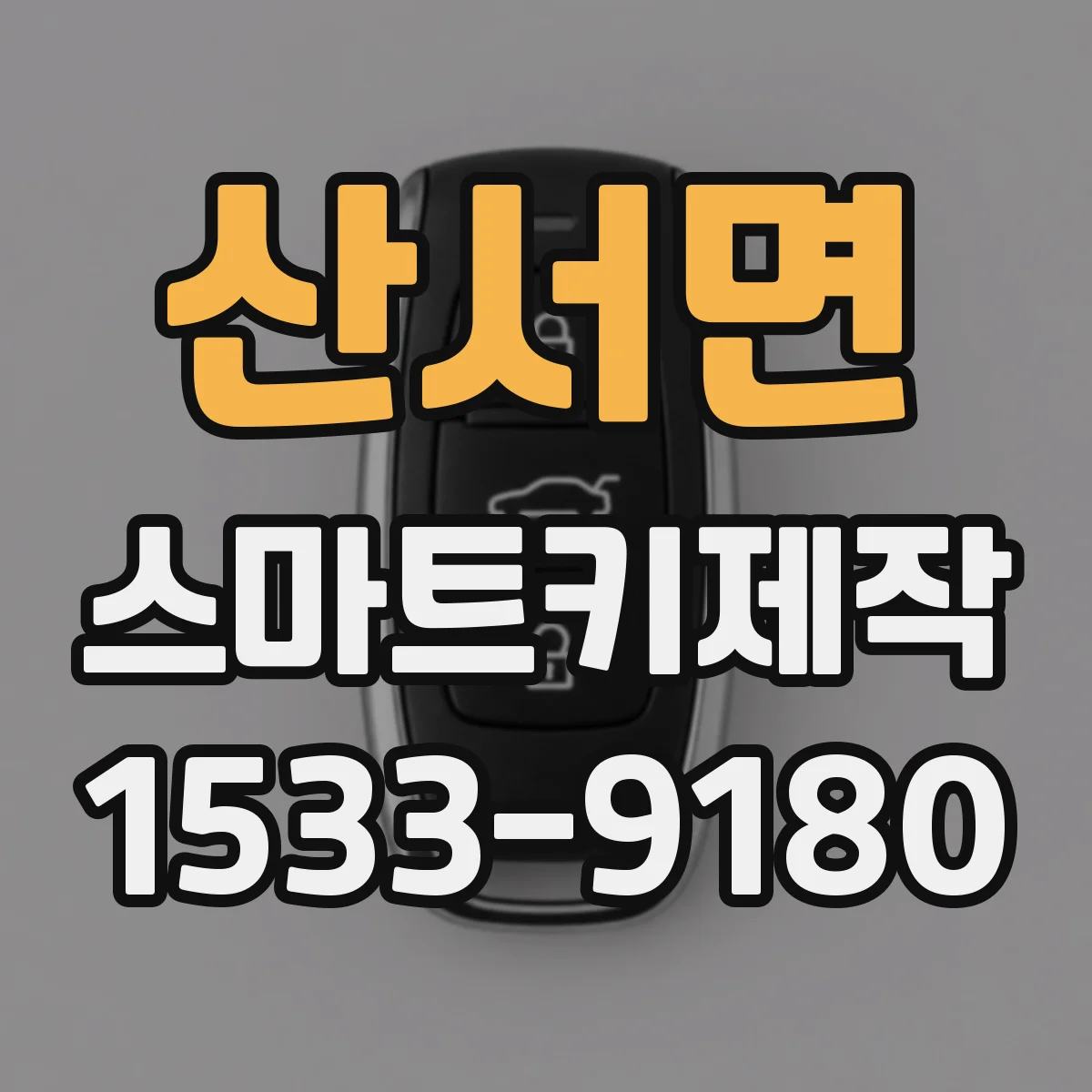 산서면 스마트키제작