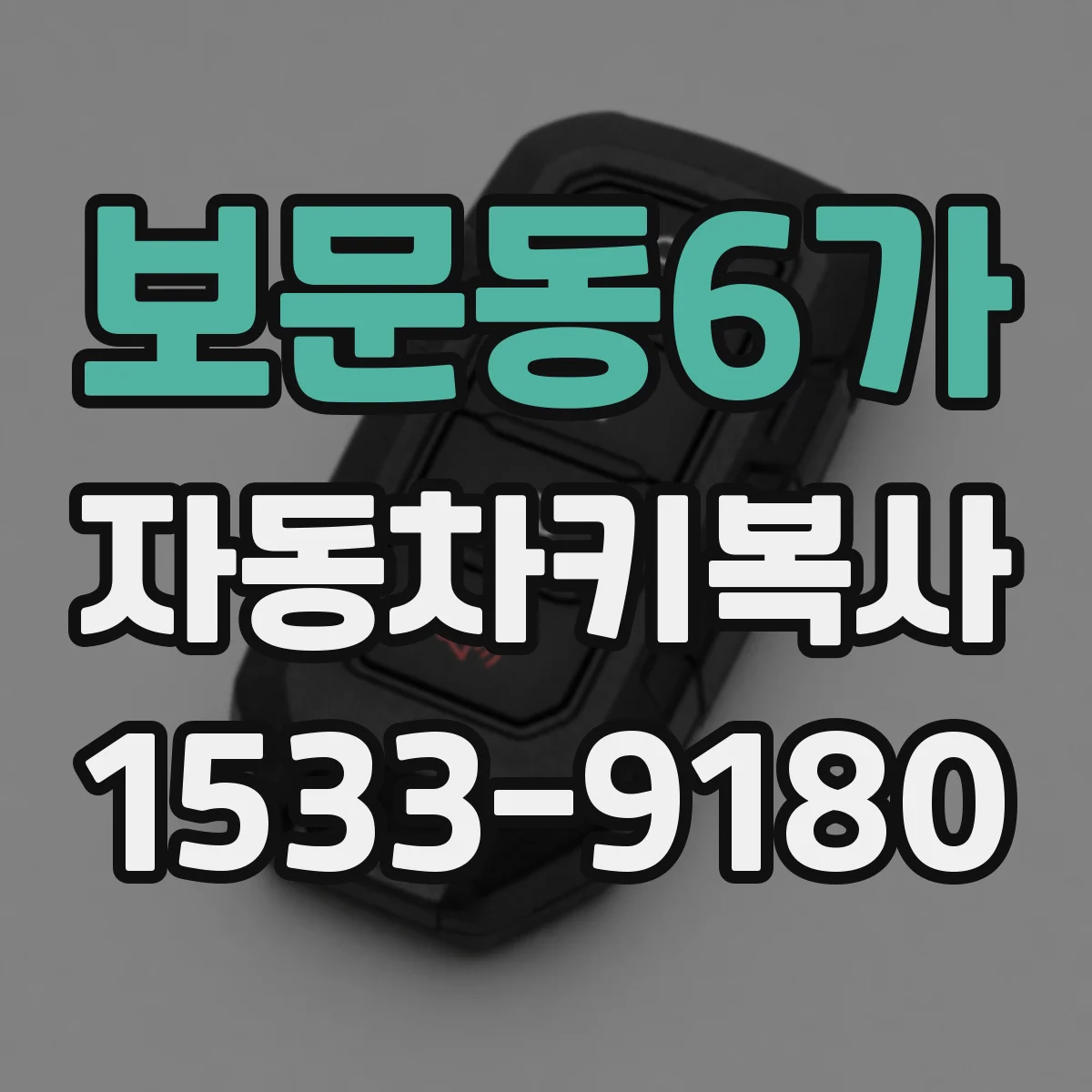 보문동6가 자동차키복사
