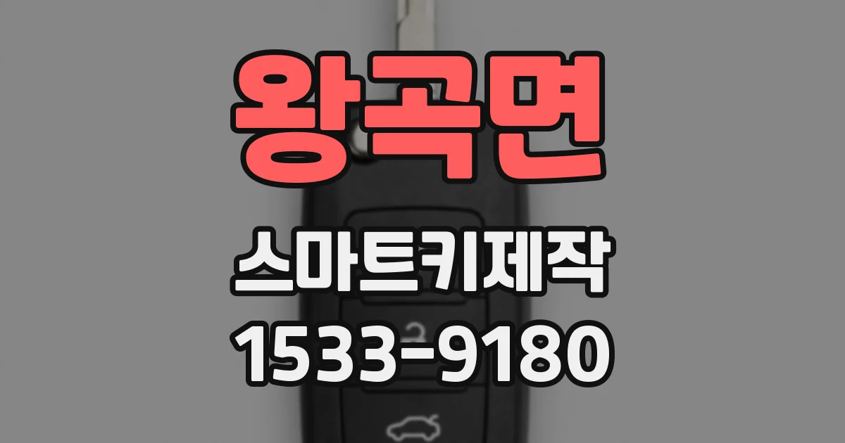 왕곡면 스마트키제작