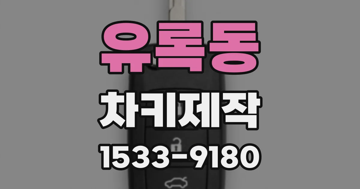 유록동 차키제작