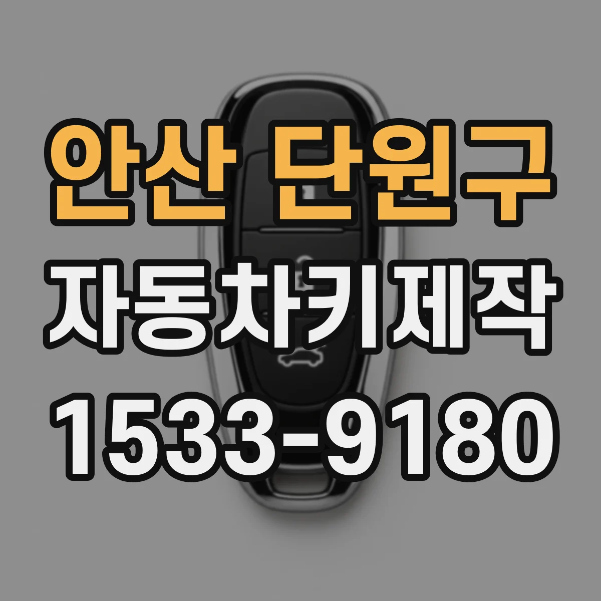 안산 단원구 자동차키제작