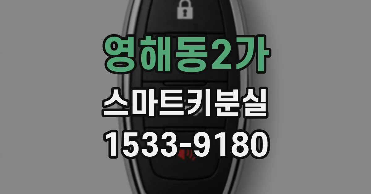 영해동2가 스마트키분실