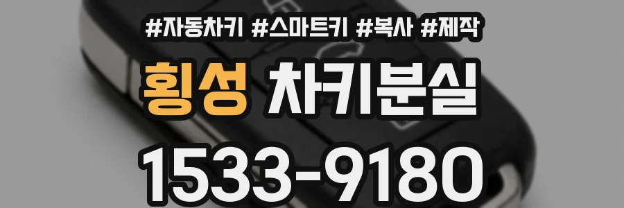 횡성 차키분실
