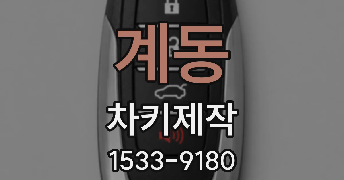 계동 차키제작