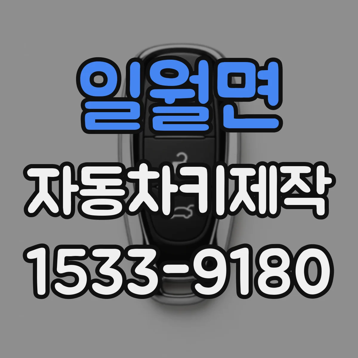 일월면 자동차키제작