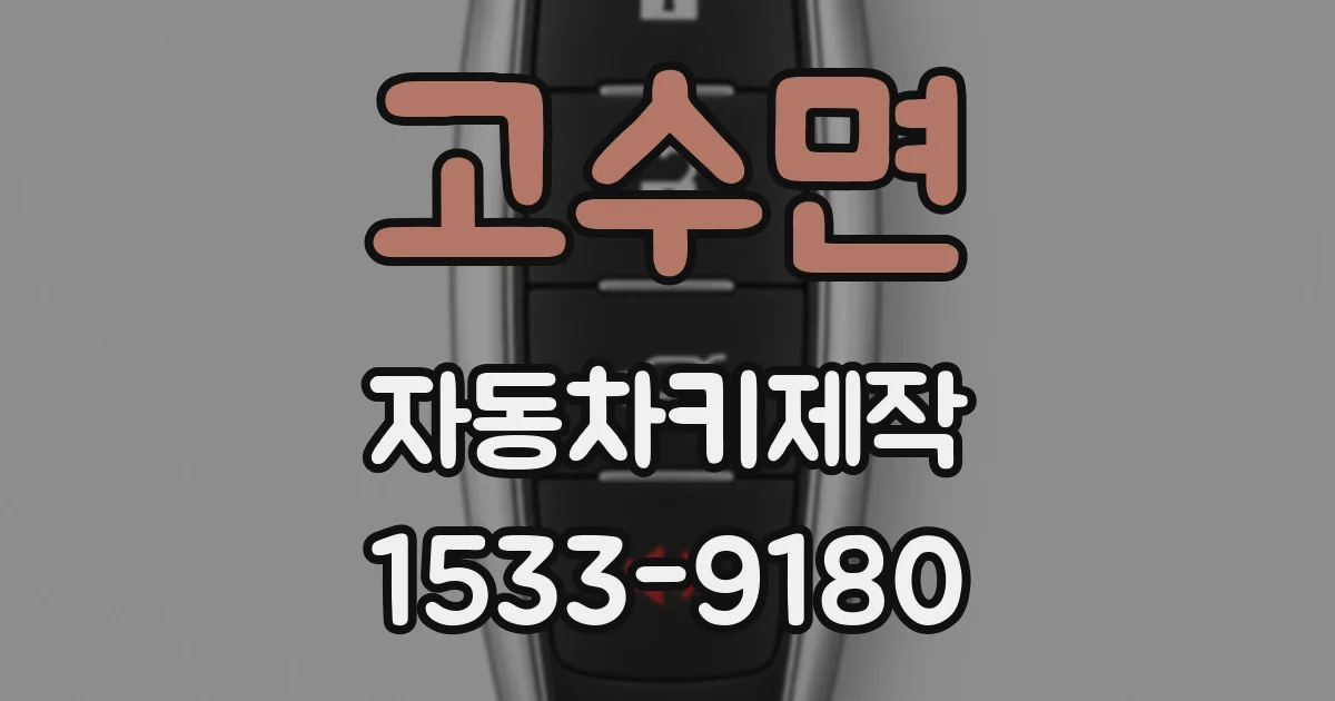 고수면 자동차키제작