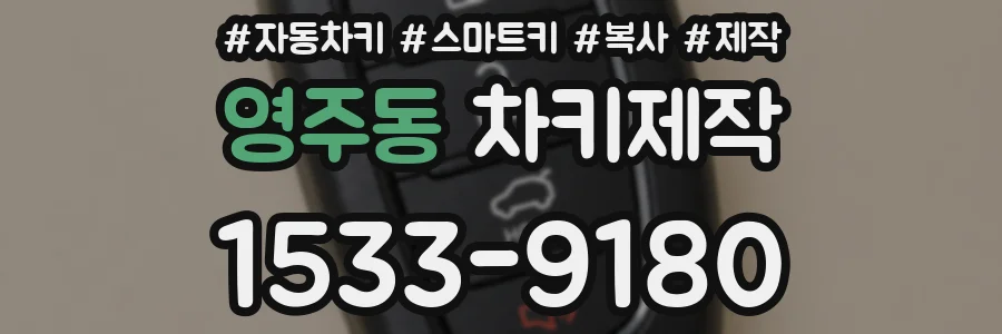 영주동 차키제작