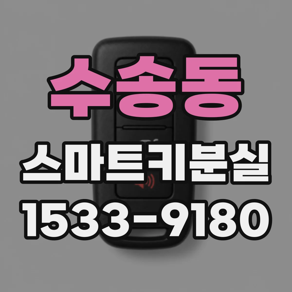 수송동 스마트키분실