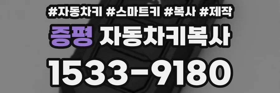 증평 자동차키복사