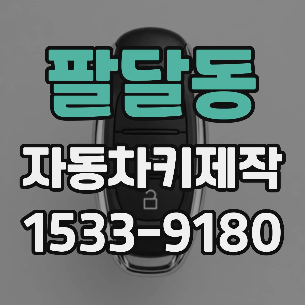 팔달동 자동차키제작