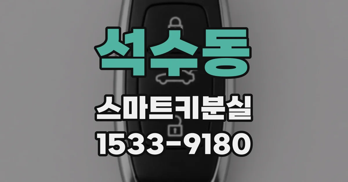 석수동 스마트키분실