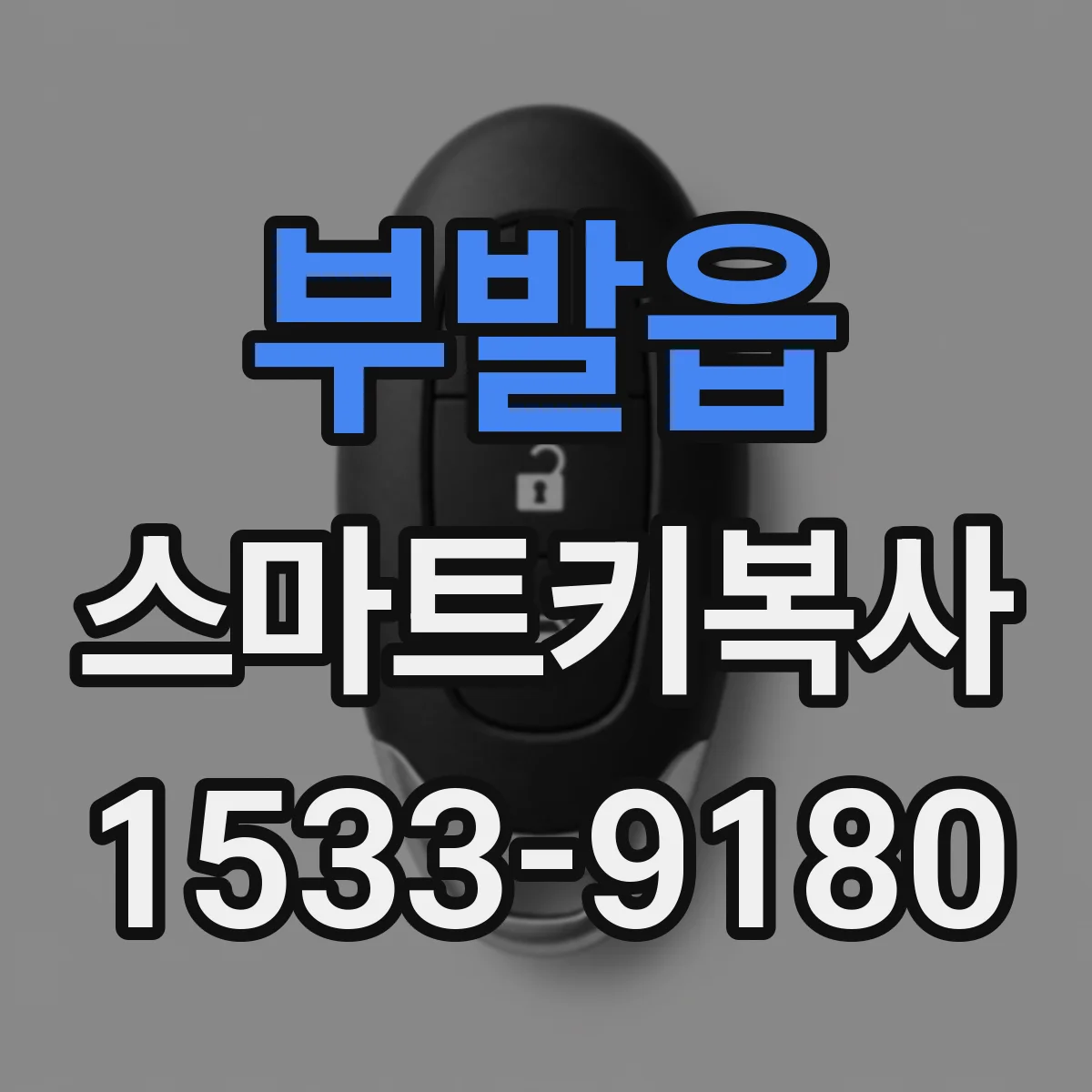 부발읍 스마트키복사
