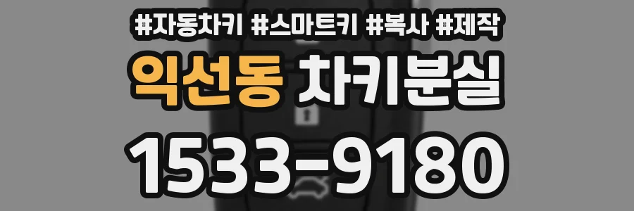 익선동 차키분실